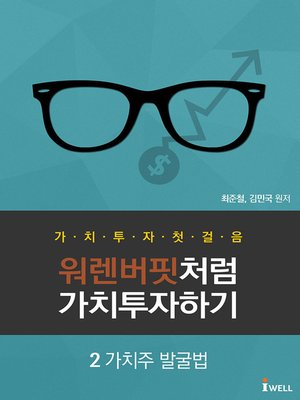 cover image of 가치주 발굴법